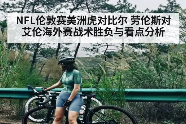 NFL伦敦赛美洲虎对比尔 劳伦斯对艾伦海外赛战术胜负与看点分析